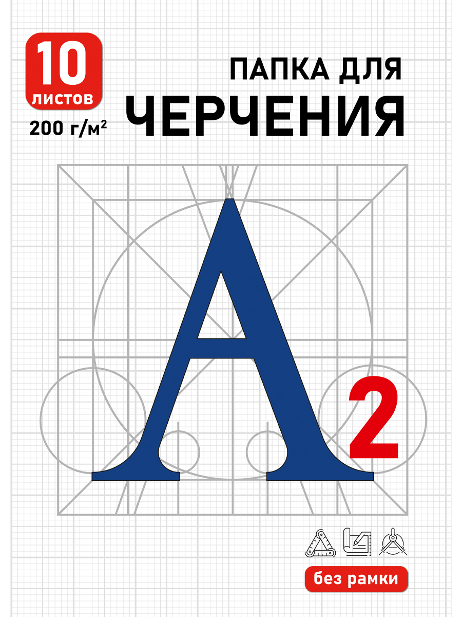 

Папка для черчения А2 10л без рамки Синяя буква-1 200г/м2 PROF-PRESS 10-1920
