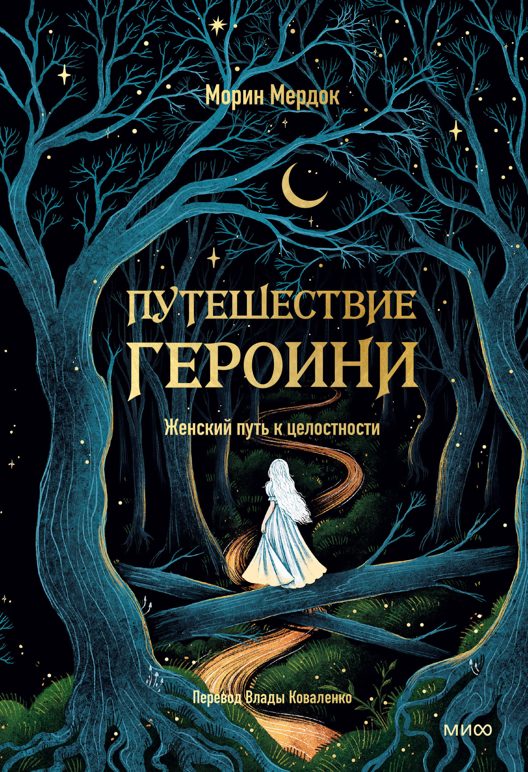 

Путешествие героини. Женский путь к целостности