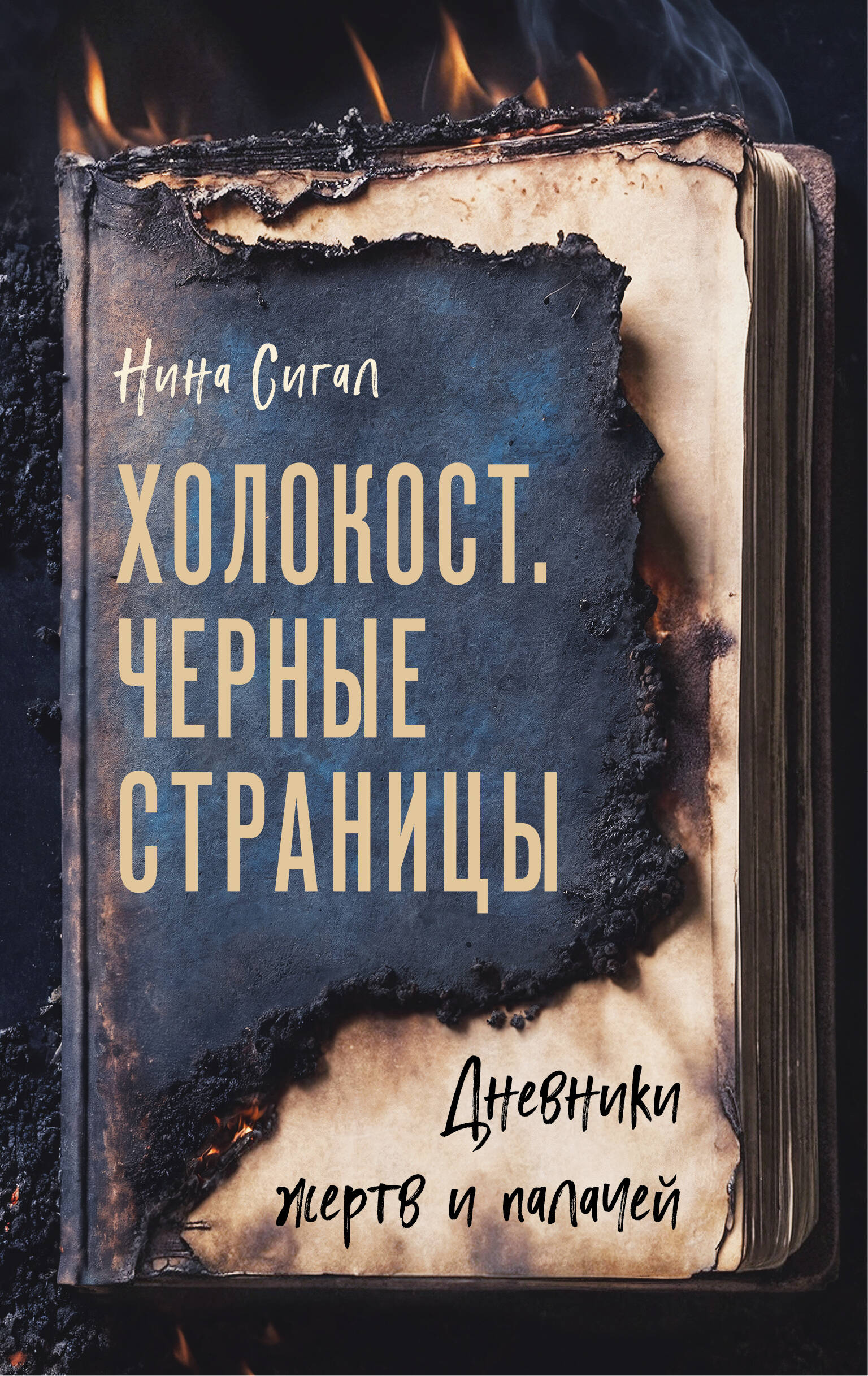 

Холокост. Черные страницы. Дневники жертв и палачей