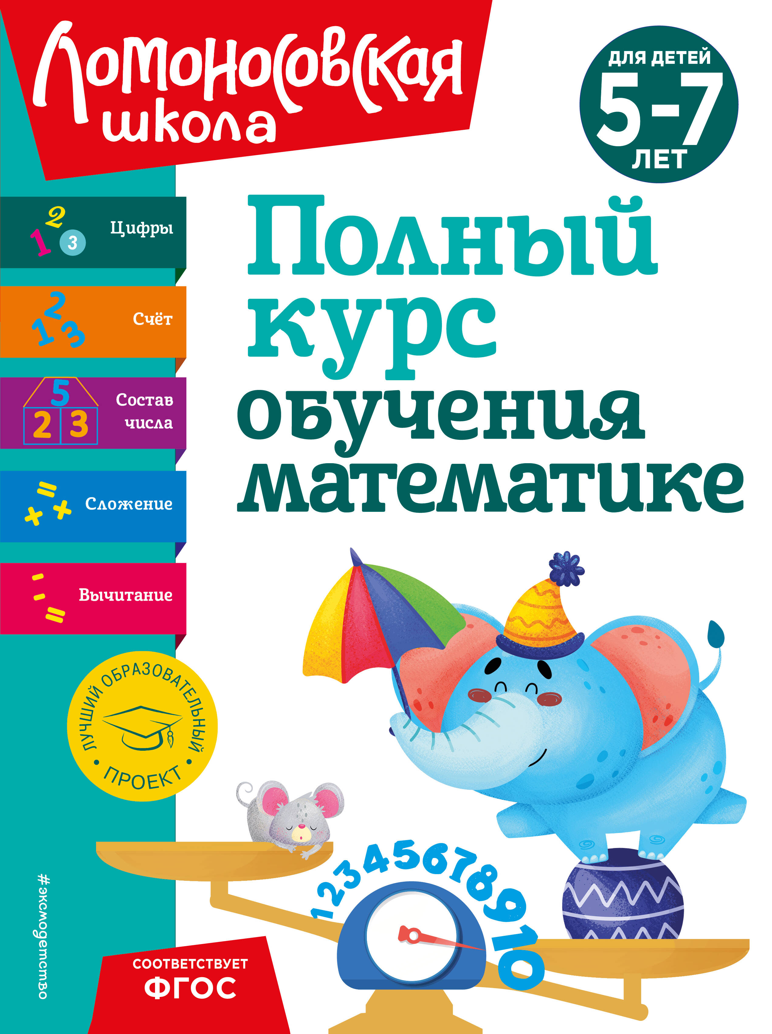 

Полный курс обучения математике. Для детей 5-7 лет