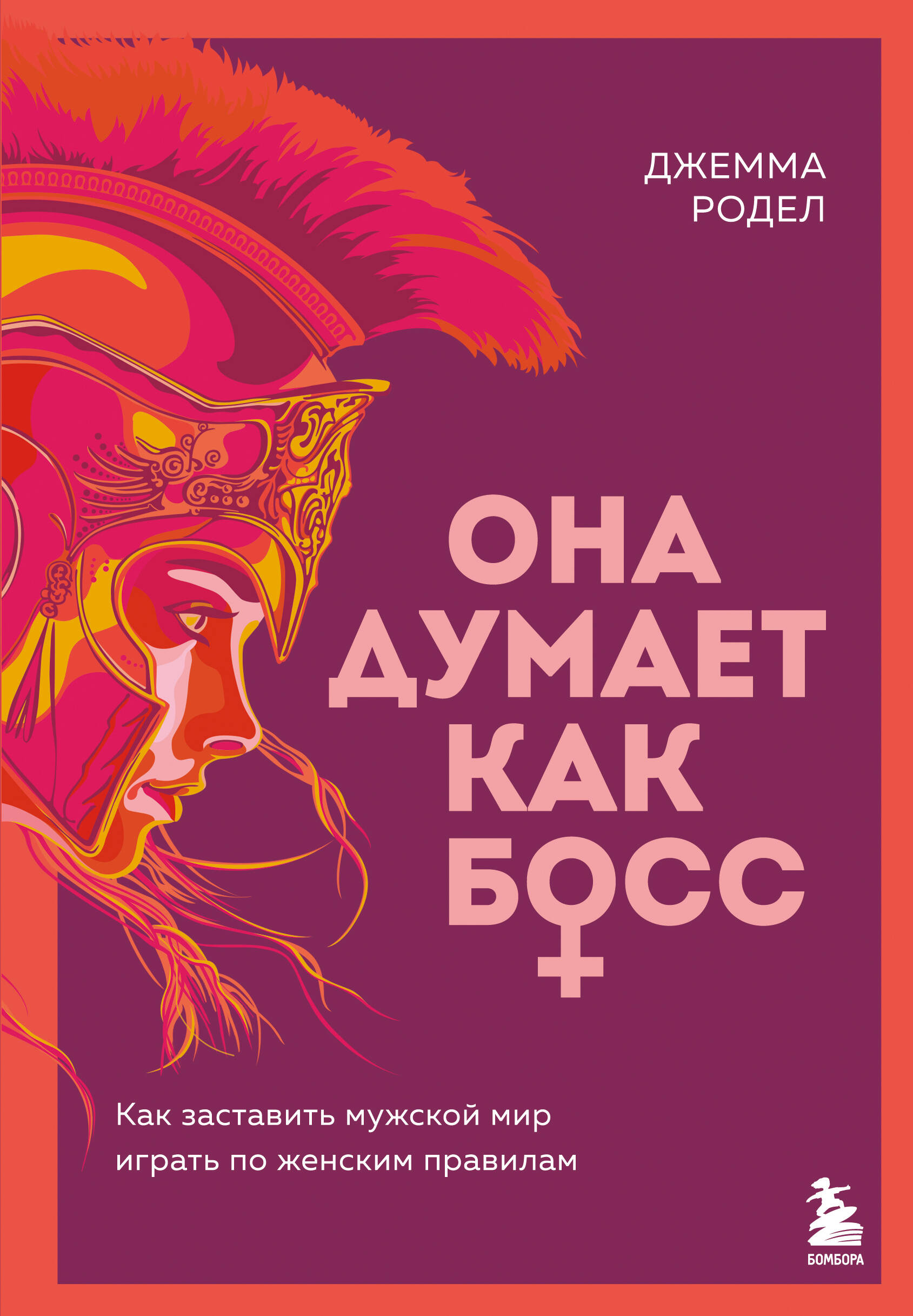 

Она думает как босс. Как заставить мужской мир играть по женским правилам