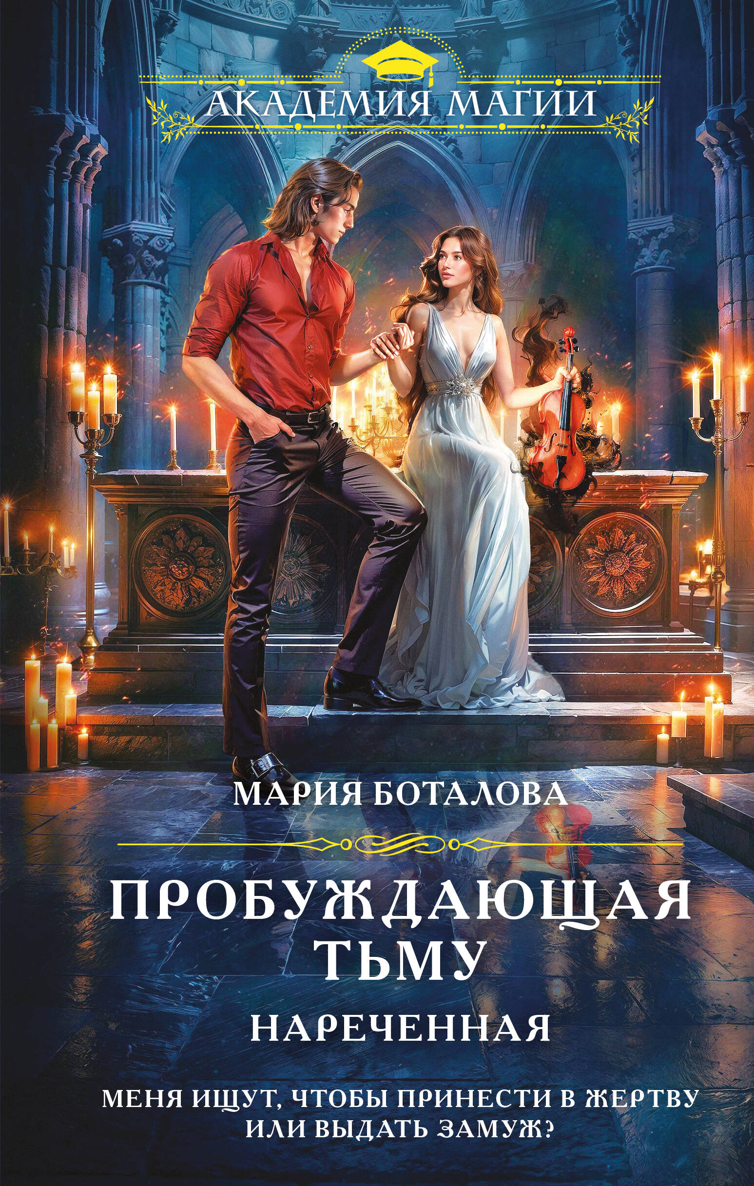 

Пробуждающая тьму. Книга 1. Нареченная