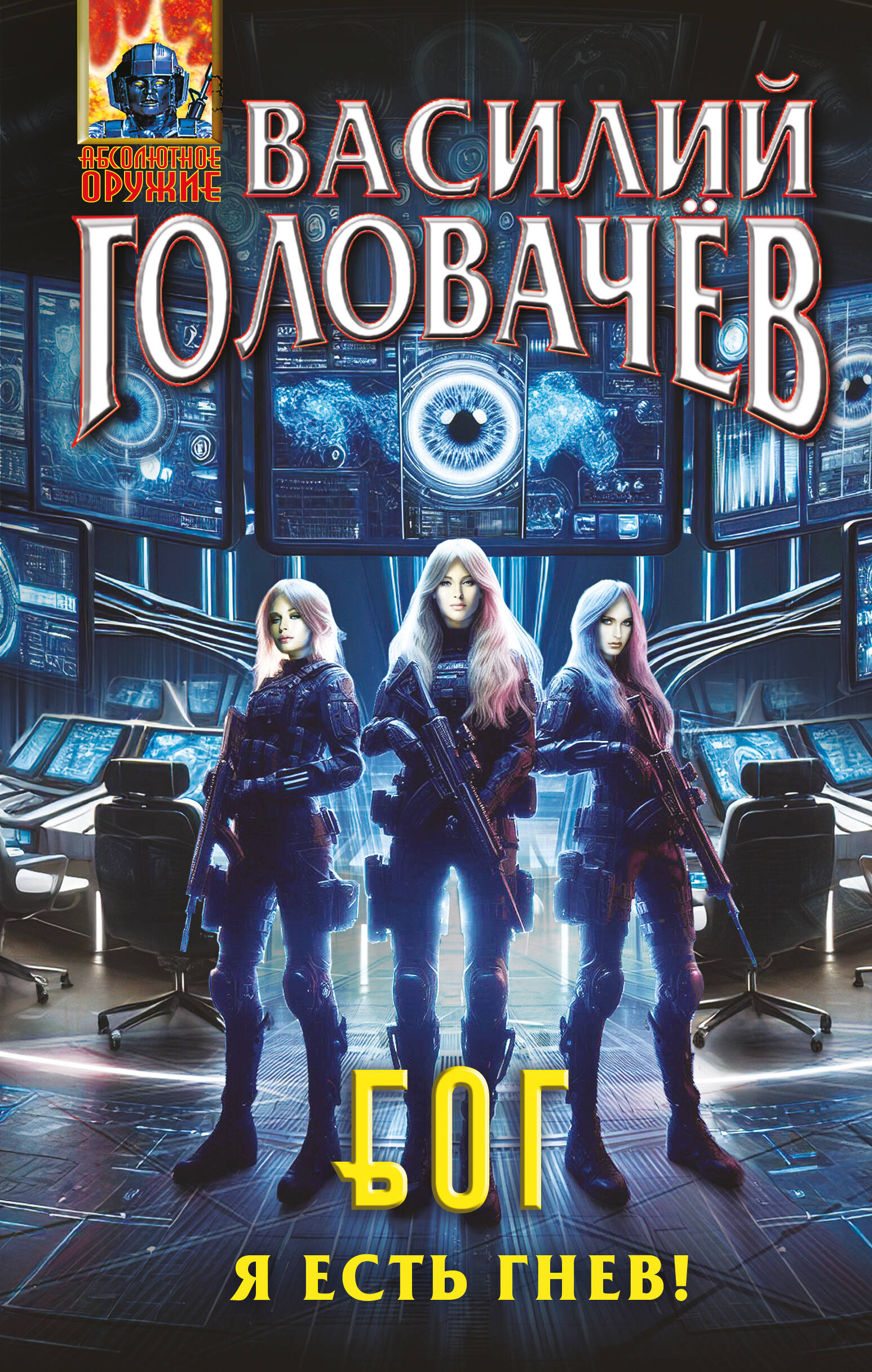 

Блуждающая Огневая Группа (БОГ). Книга 4. Я есть гнев!