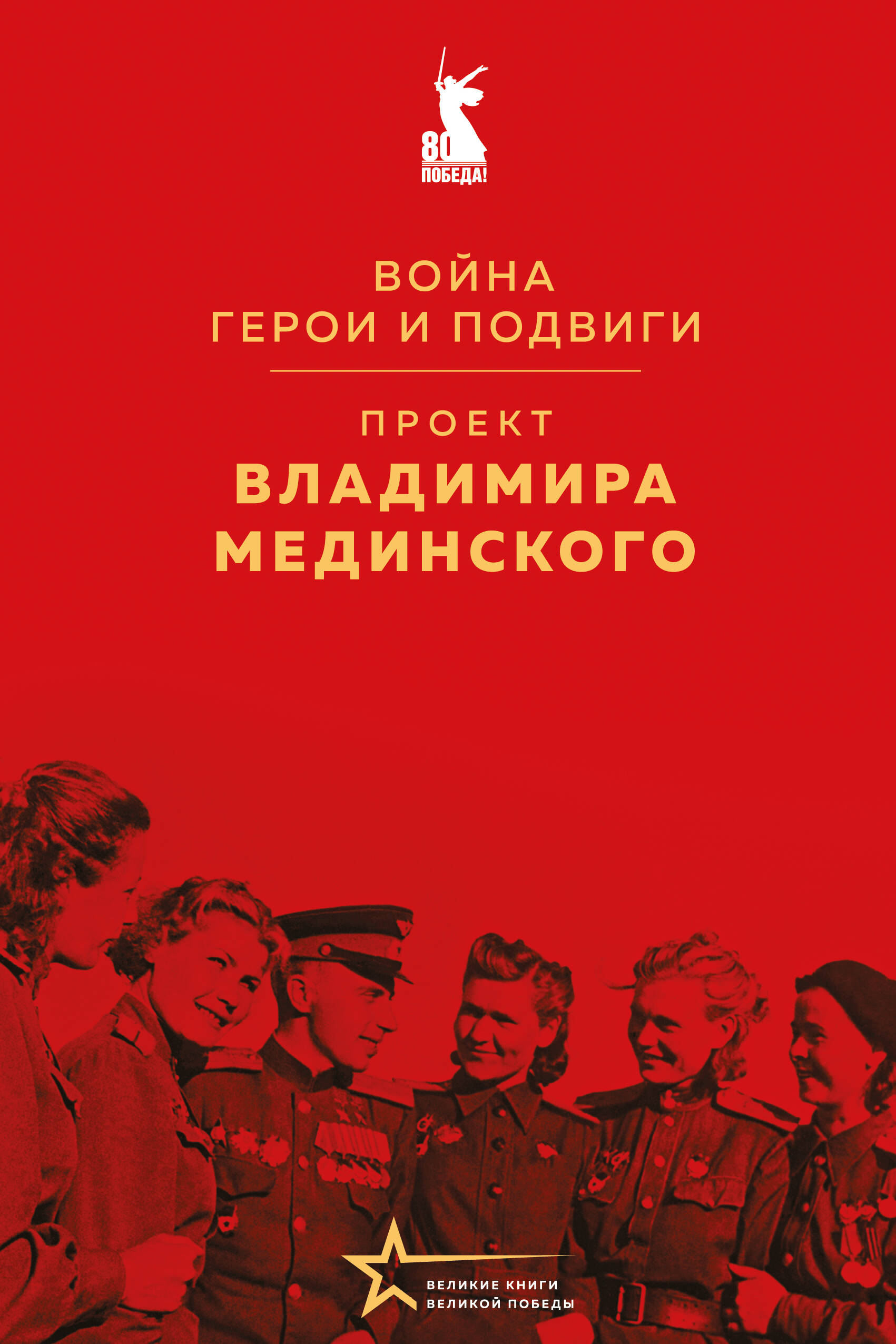 

Проект Владимира Мединского. Война. Герои и подвиги