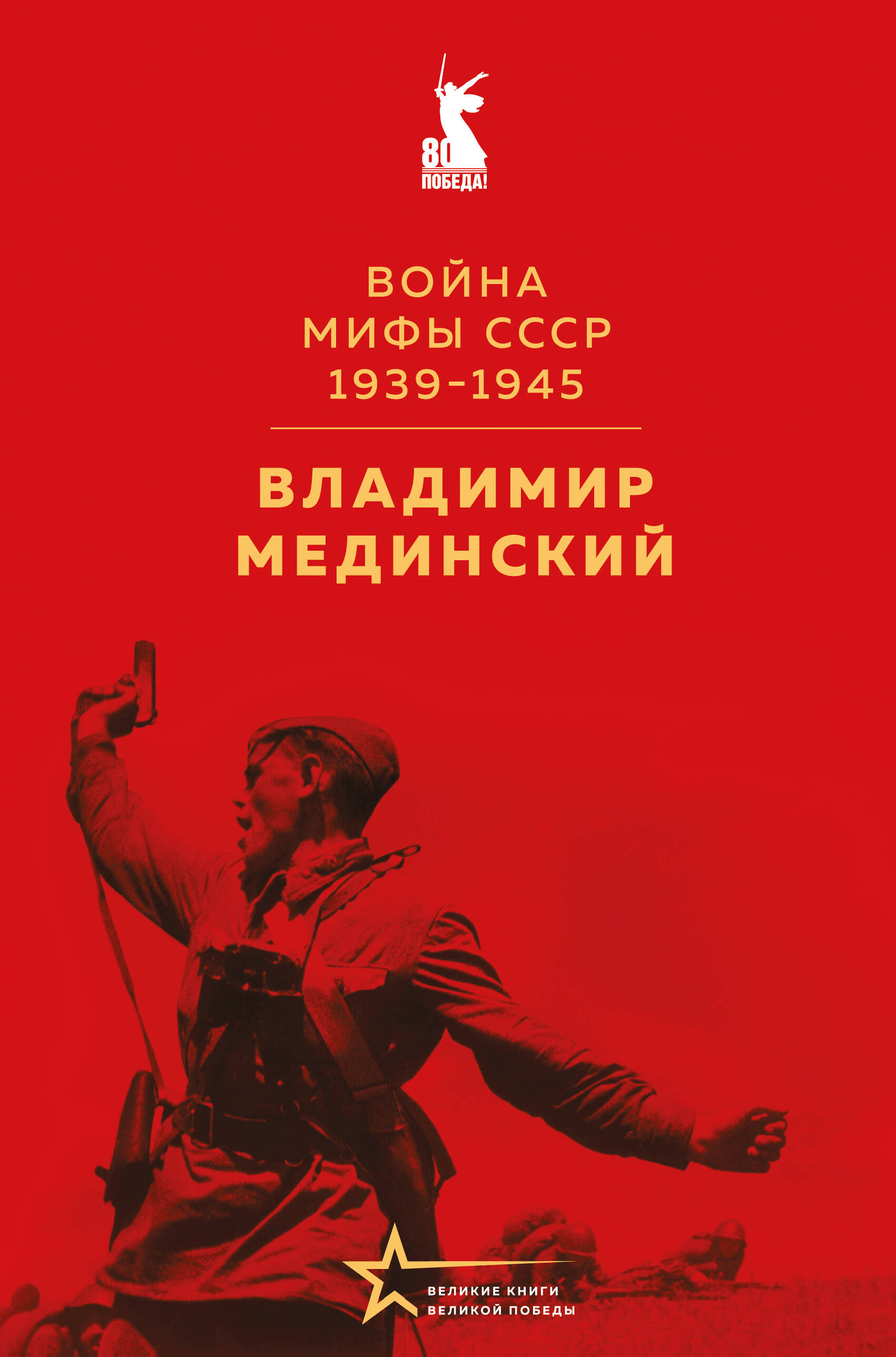 

Война. Мифы СССР. 1939-1945