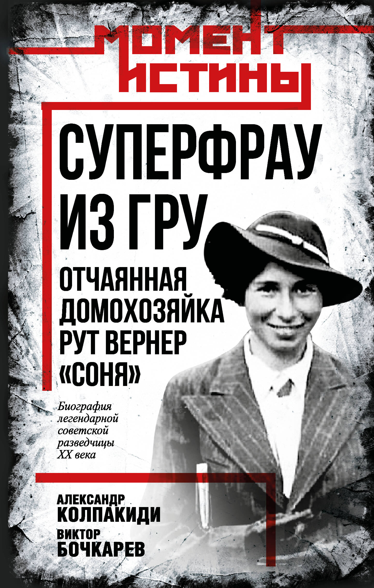 

Суперфрау из ГРУ. Отчаянная домохозяйка Рут Вернер "Соня"