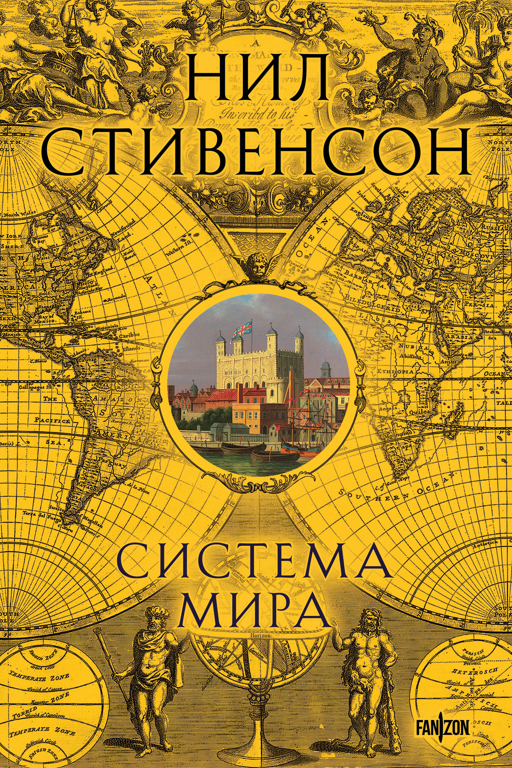 

Барочный цикл. Книга 3. Система мира