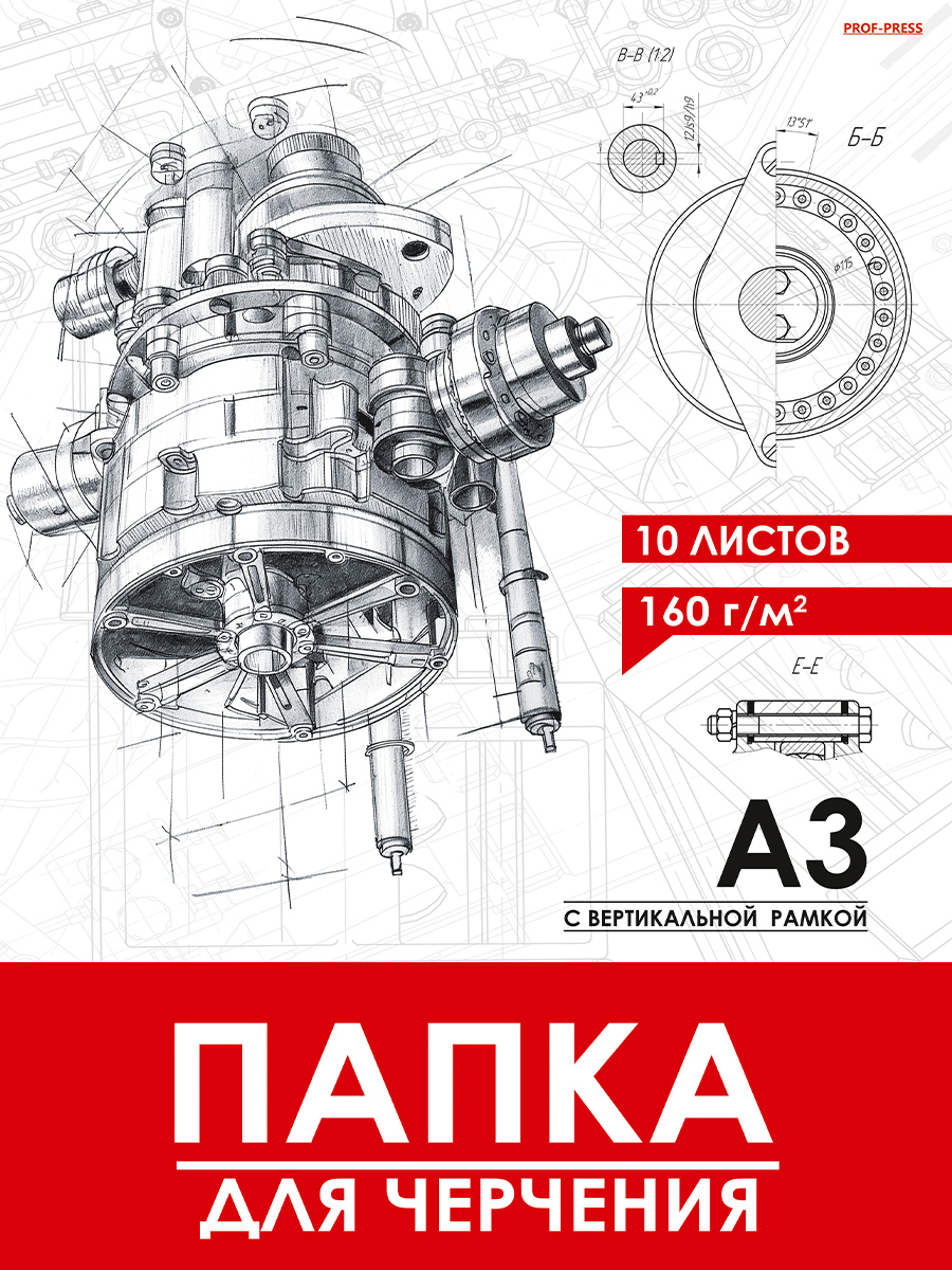 

Папка для черчения А3 10л вертикальная рамка Чертеж механизма-11 160г/м2 PROF-PRESS 10-1924