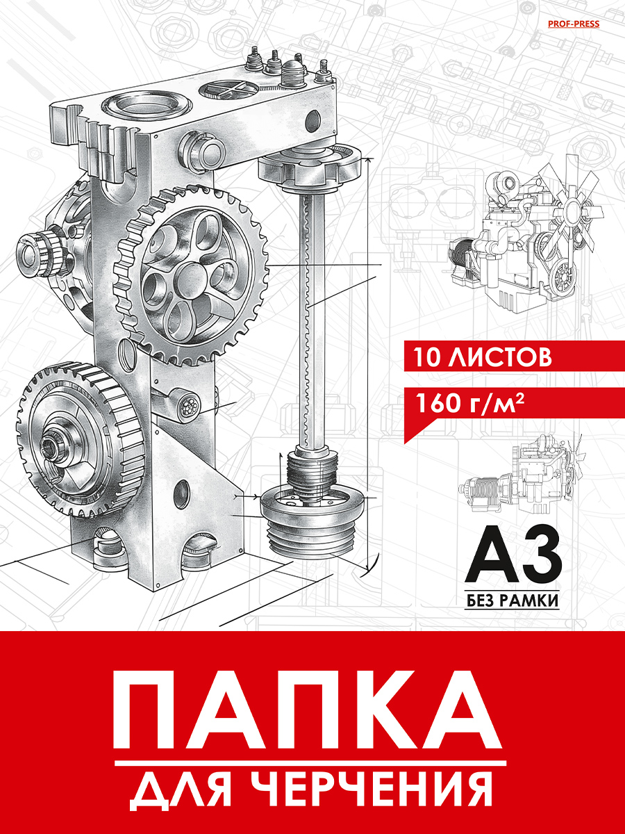 

Папка для черчения А3 10л без рамки Чертеж механизма-12 160г/м2 PROF-PRESS 10-1925