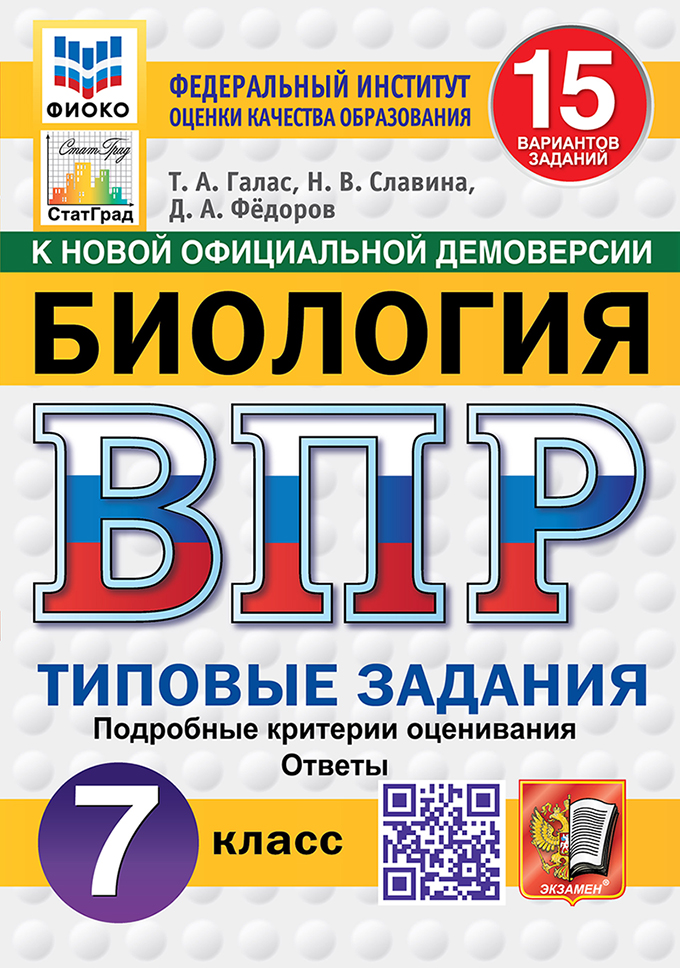 

ВПР. Биология. 7 класс. 15 вариантов. Типовые задания