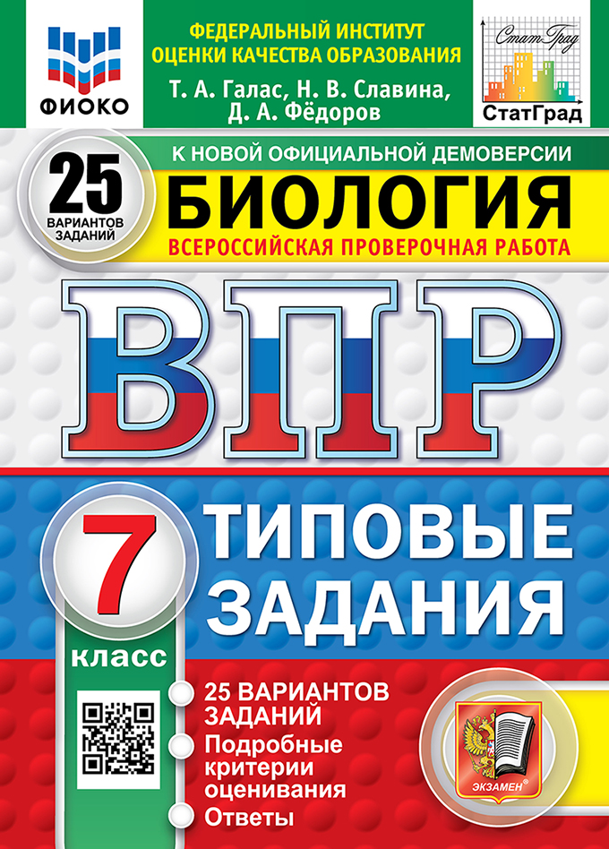 

ВПР. Биология. 7 класс. Типовые задания. 25 вариантов