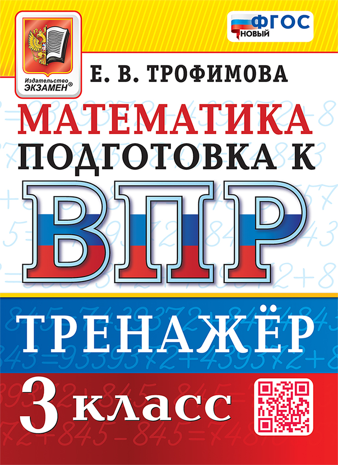 

ВПР. Математика. 3 класс. Тренажер