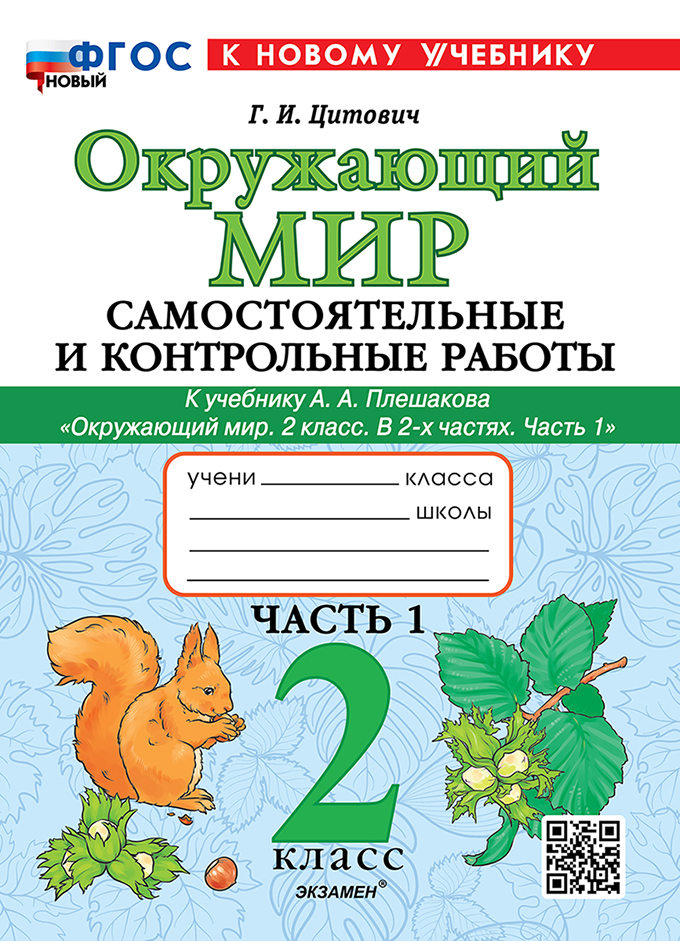 

Окружающий мир. 2 класс. Самостоятельные и контрольные работы. Часть 1. К учебнику А.А.Плешакова