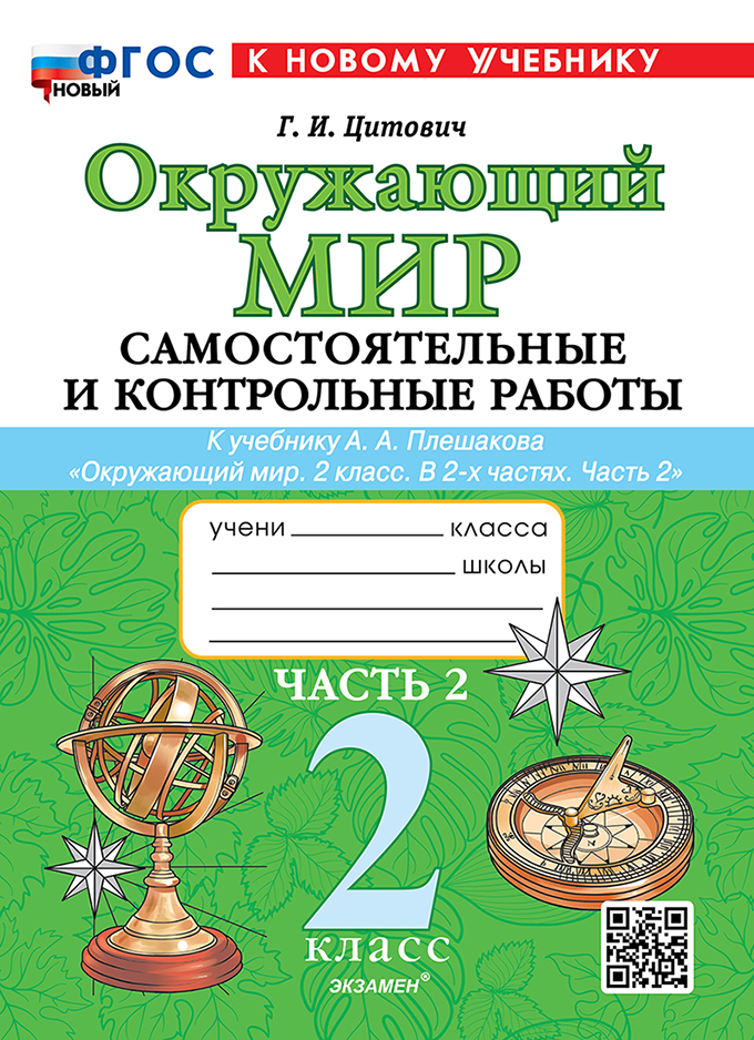 

Окружающий мир. 2 класс. Самостоятельные и контрольные работы. Часть 2. К учебнику А.А.Плешакова