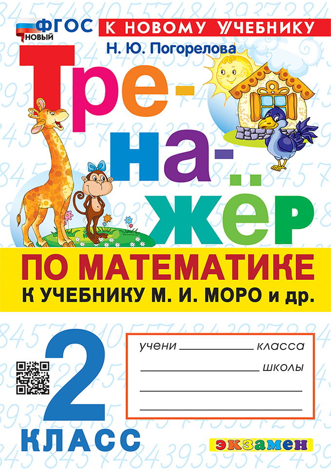 

Математика. 2 класс. Тренажер. К учебнику М.И. Моро и др.