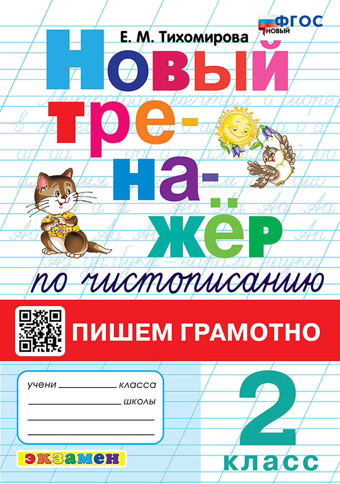 

Чистописание. 2 класс. Тренажер. Пишем грамотно