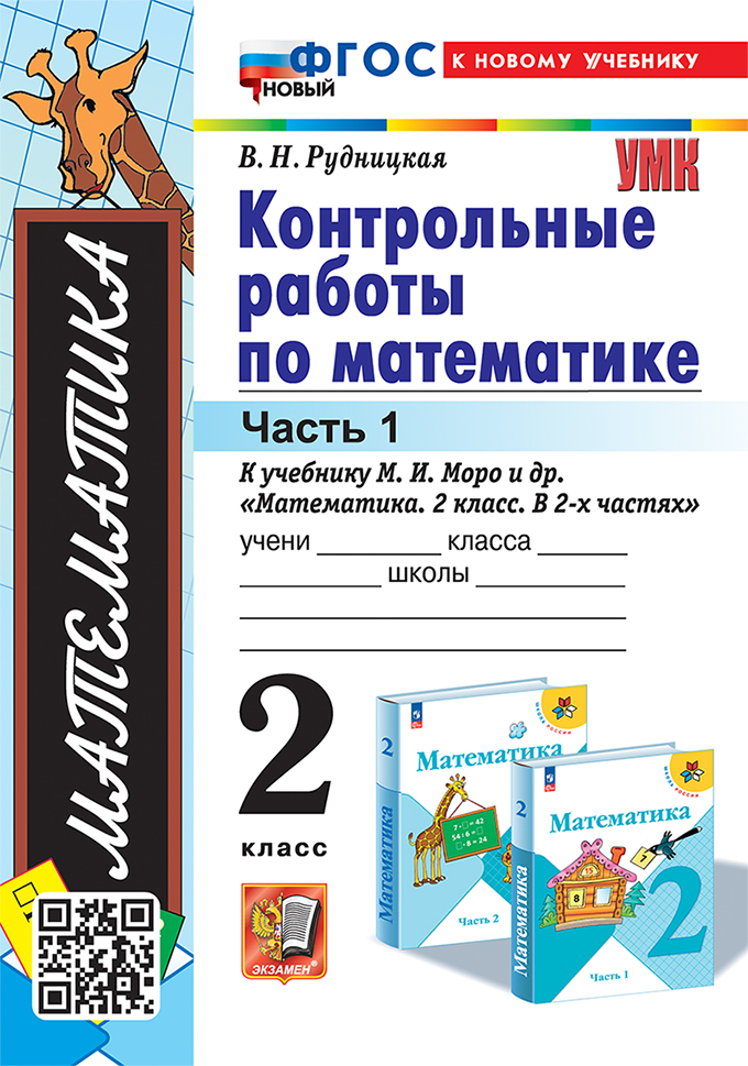 

Математика. 2 класс. Контрольные работы. Часть 1
