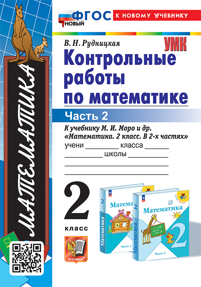 

Математика. 2 класс. Контрольные работы. Часть 2