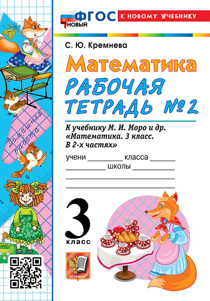 

Математика. 3 класс. Рабочая тетрадь. Часть 2. К учебнику М.И. Моро и др.