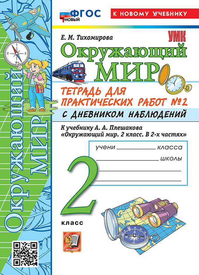 

Окружающий мир. 2 класс. Тетрадь для практических работ №2