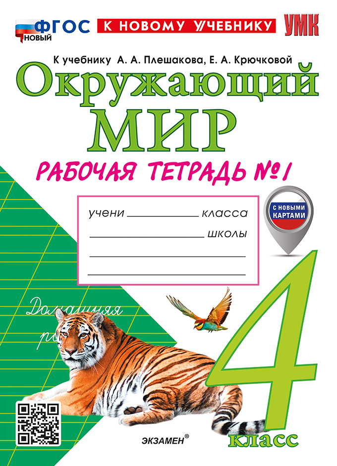 

Окружающий мир. 4 класс. Рабочая тетрадь. Часть 1
