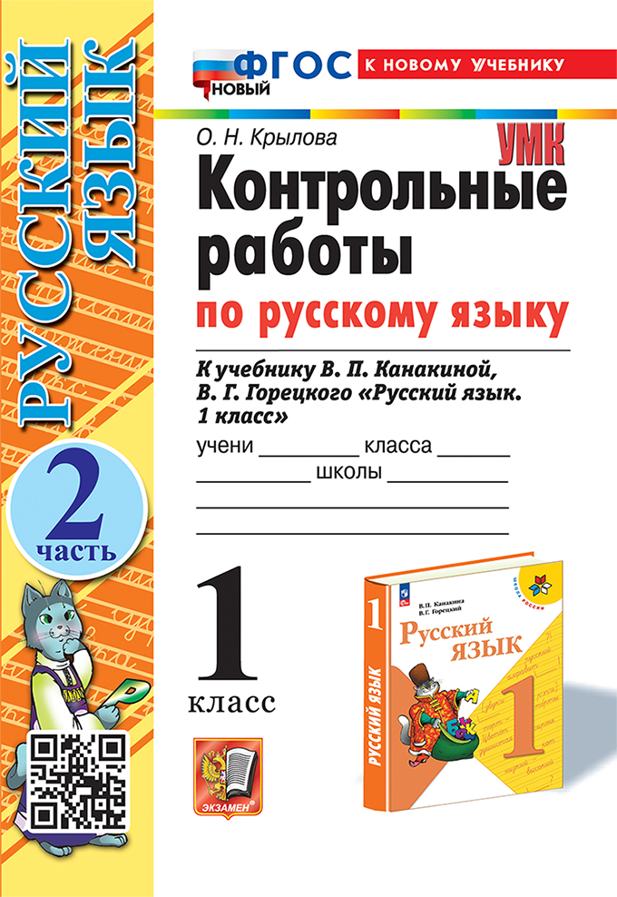 

Русский язык. 1 класс. Контрольные работы. Часть 2