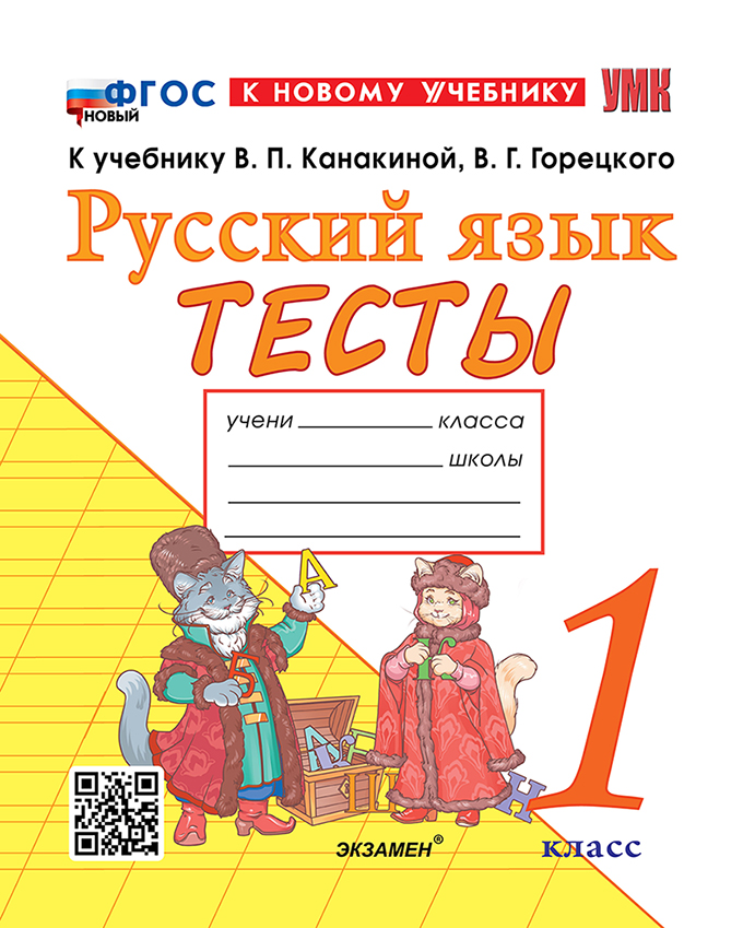 

Русский язык. 1 класс. Тесты. К учебнику В.П. Канакиной, В.Г. Горецкого