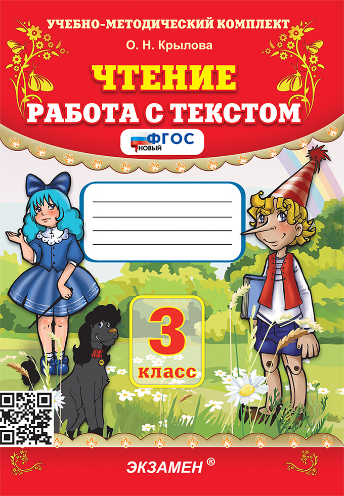 

Чтение. 3 класс. Работа с текстом