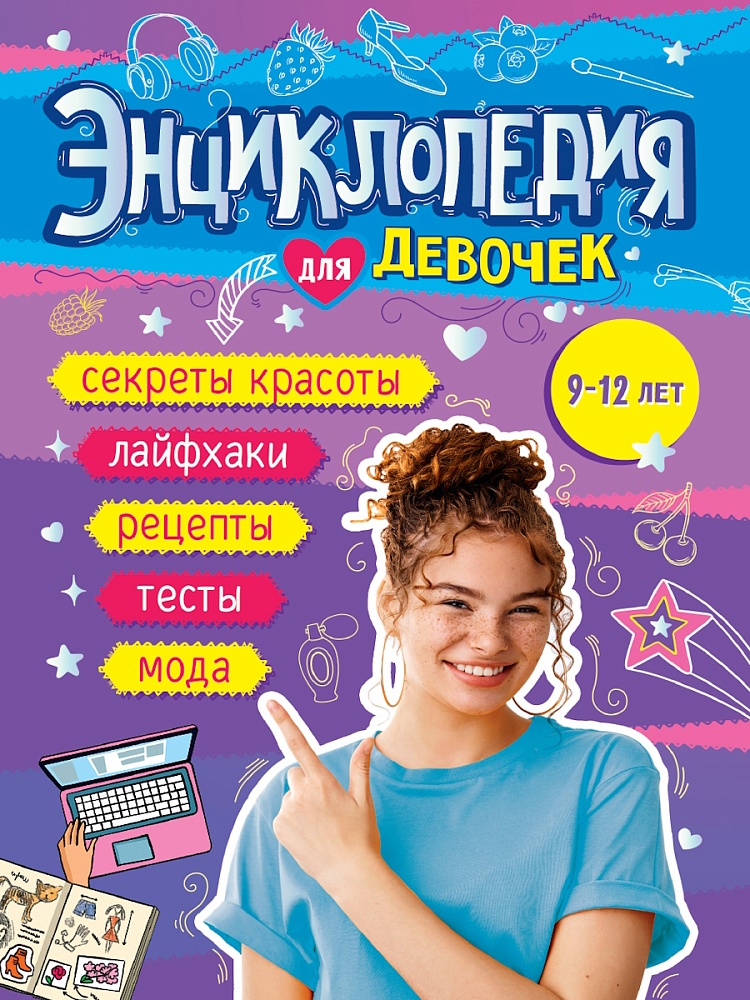 

Энциклопедия для девочек