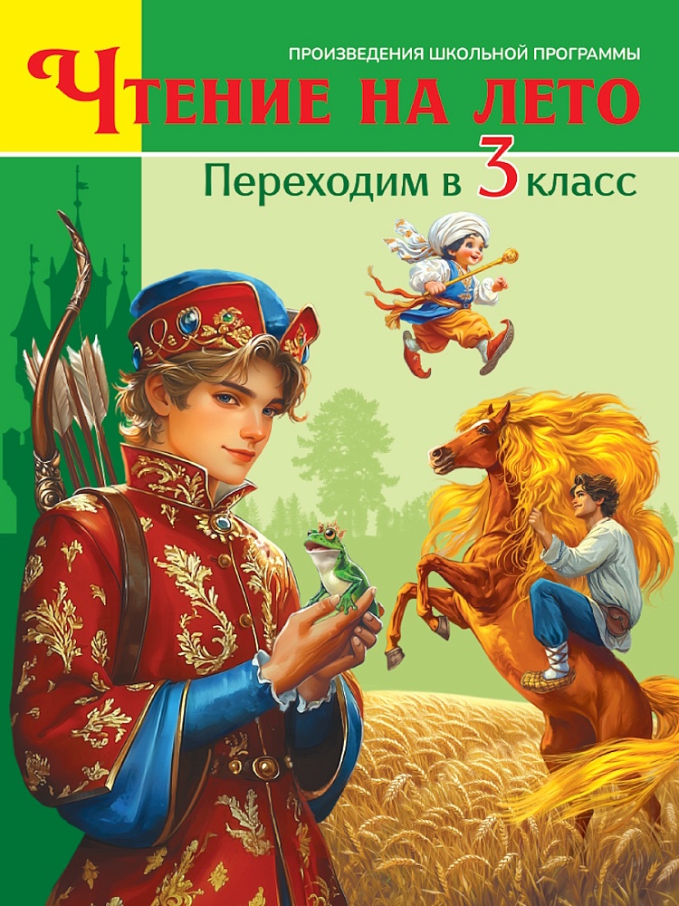 

Чтение на лето. Переходим в 3 класс