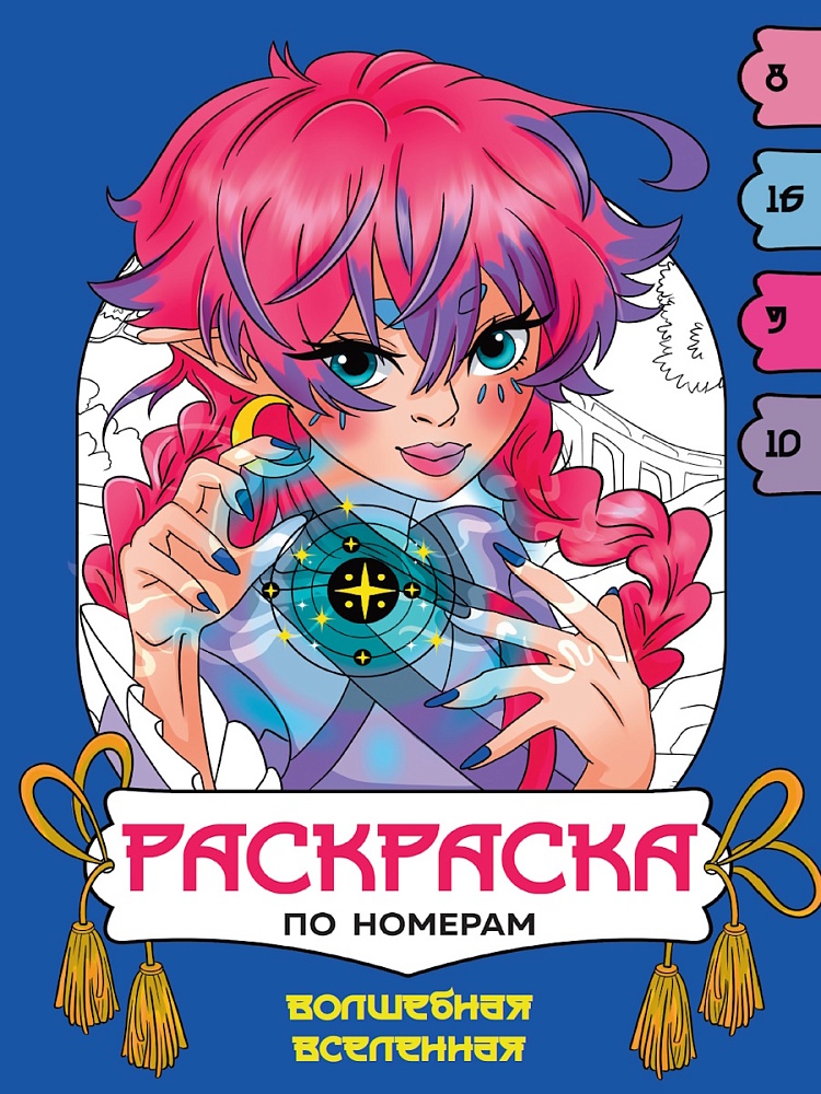 

Раскраска по номерам. Волшебная вселенная