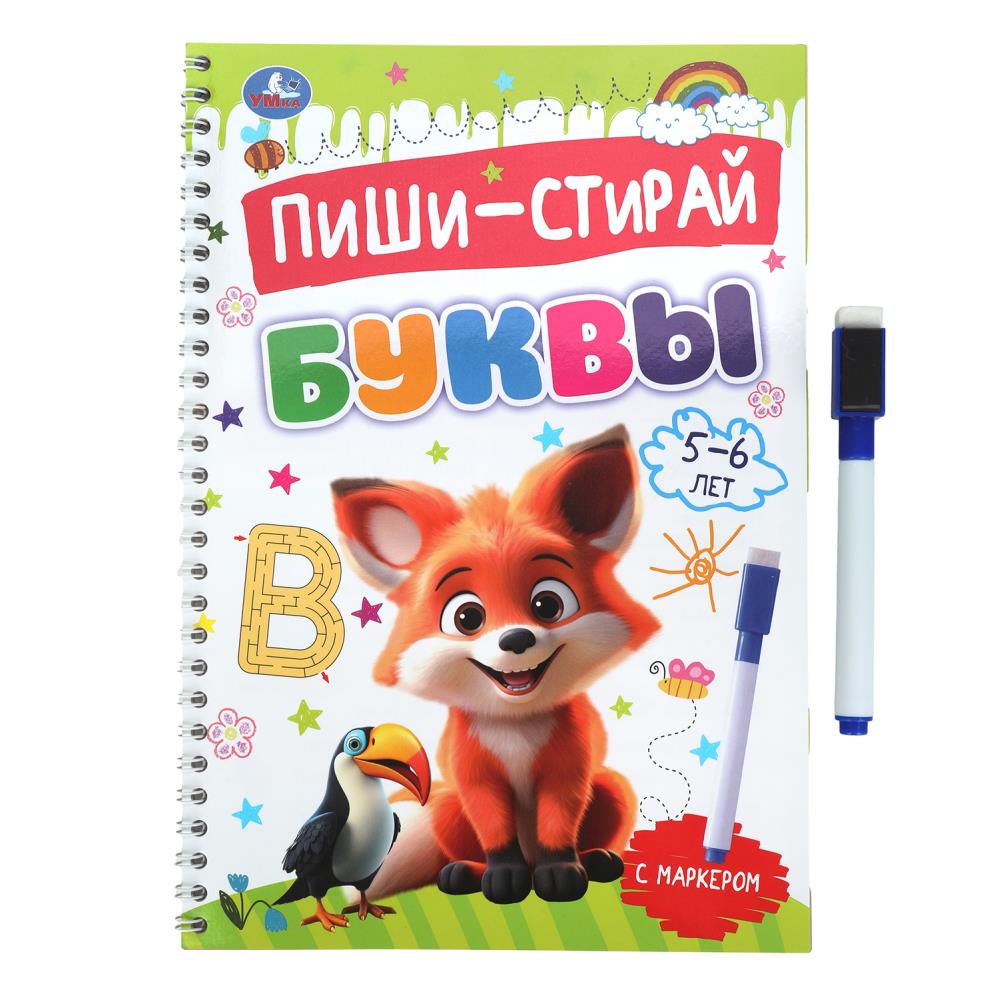 

Пиши-стирай. Буквы. 5-6 лет. Прописи на спирали с маркером