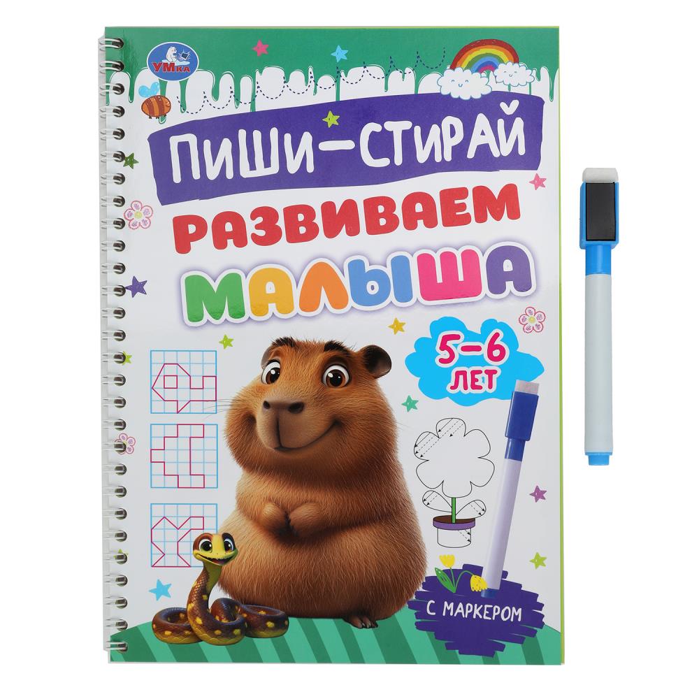 

Пиши-стирай. Развиваем малыша. 5-6 лет. Прописи на спирали с маркером