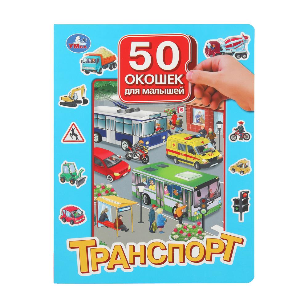 

50 окошек для малышей. Транспорт