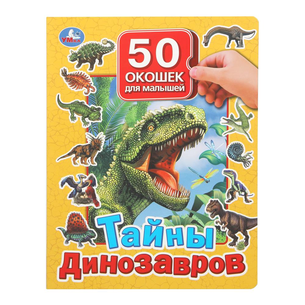 

50 окошек для малышей. Тайны динозавров