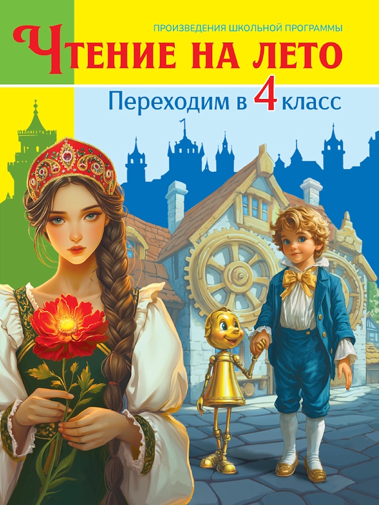 

Для школьников и учеников нач. кл Чтение на лето. Переходим в 4 класс