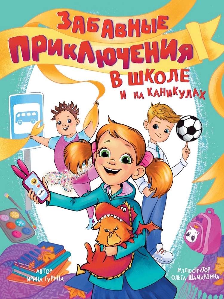 

Забавные приключения в школе и на каникулах