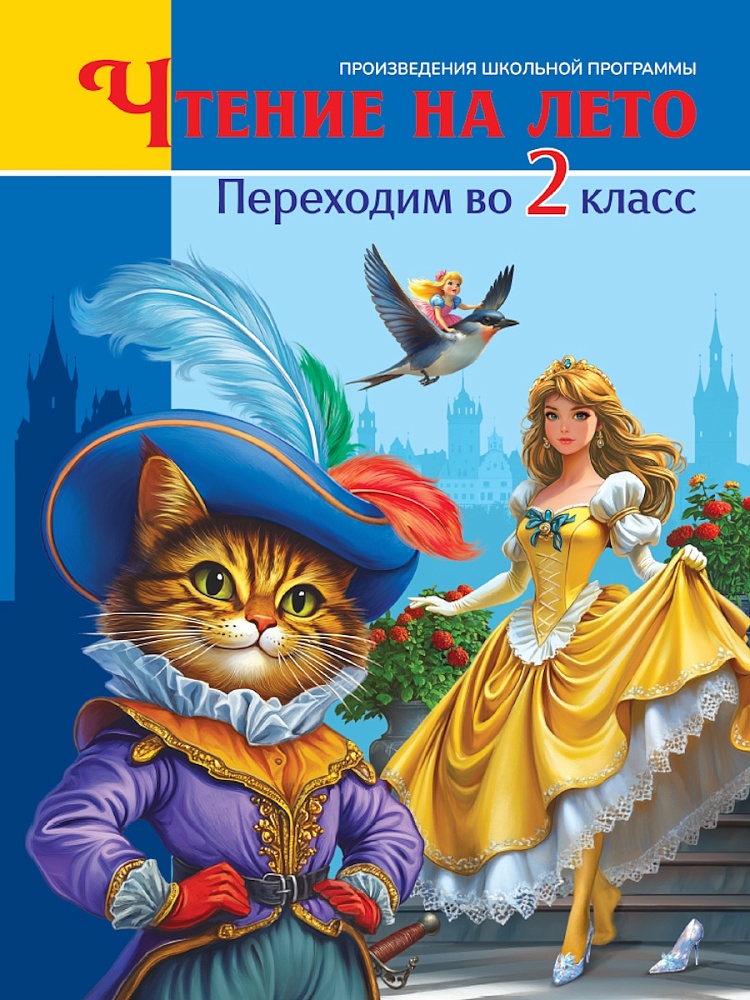 

Для школьников и учеников нач. кл Чтение на лето. Переходим во 2 класс