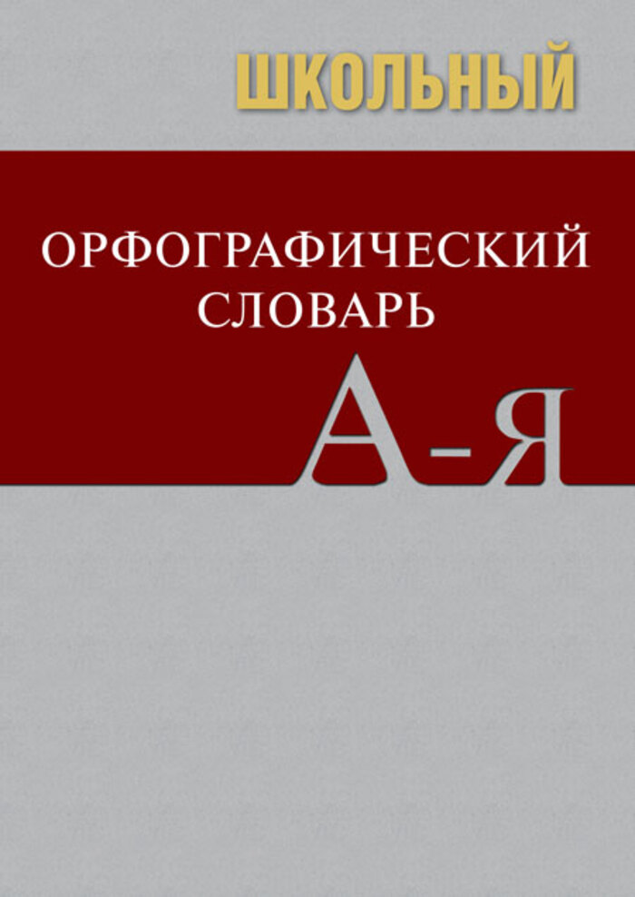 

Школьный орфографический словарь