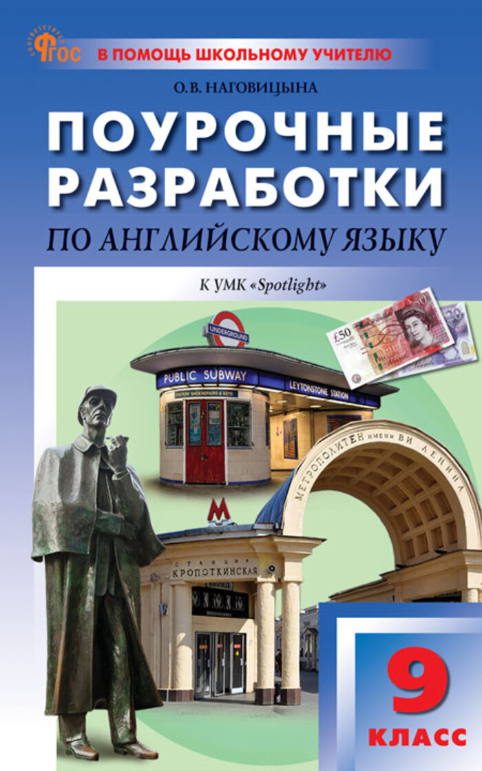 

Поурочные разработки по английскому языку. 9 класс. К УМК Ю.Е. Ваулиной, Дж. Дули и др. («Spotlight»)