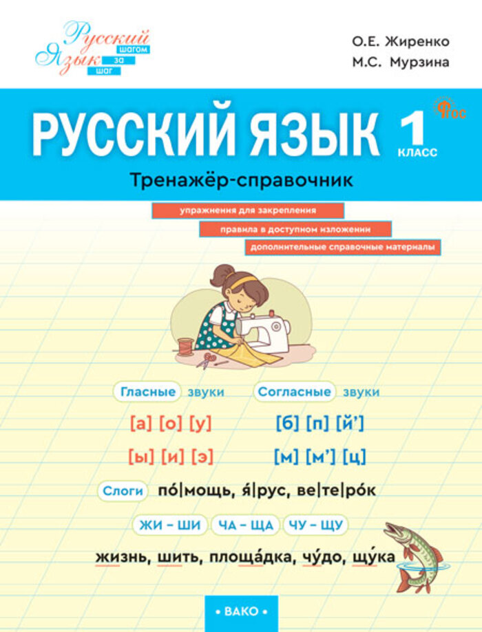 

Русский язык. 1 класс. Тренажер-справочник