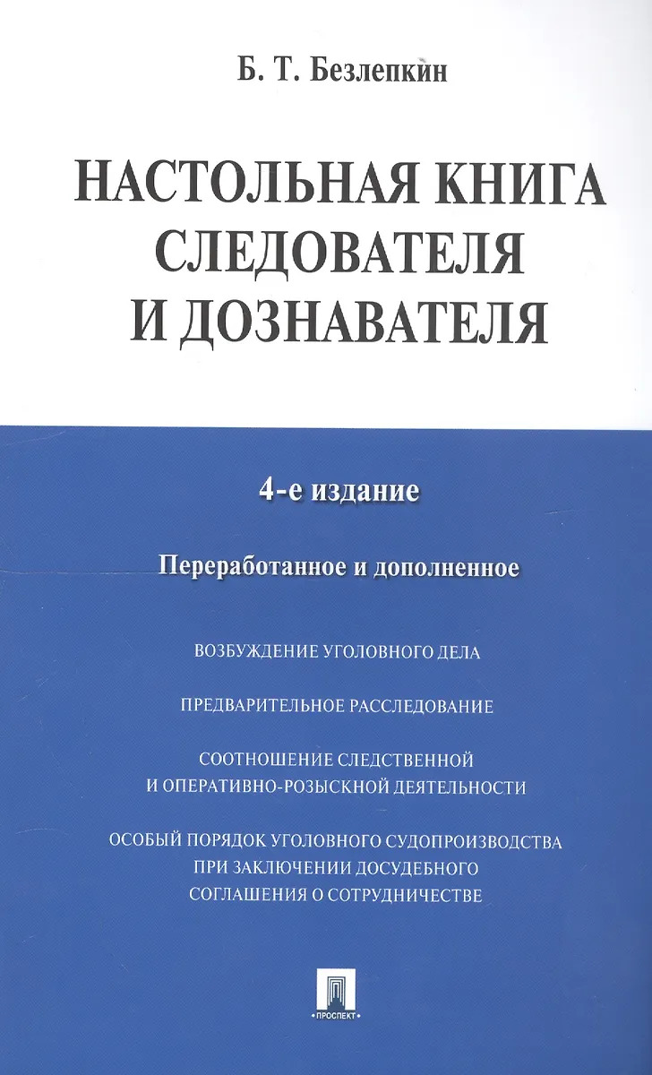 

Настольная книга следователя и дознавателя