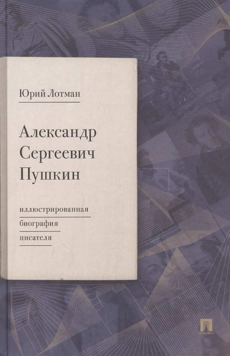

Александр Сергеевич Пушкин. Иллюстрированная биография писателя