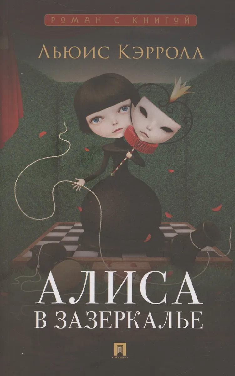 

Алиса в Зазеркалье