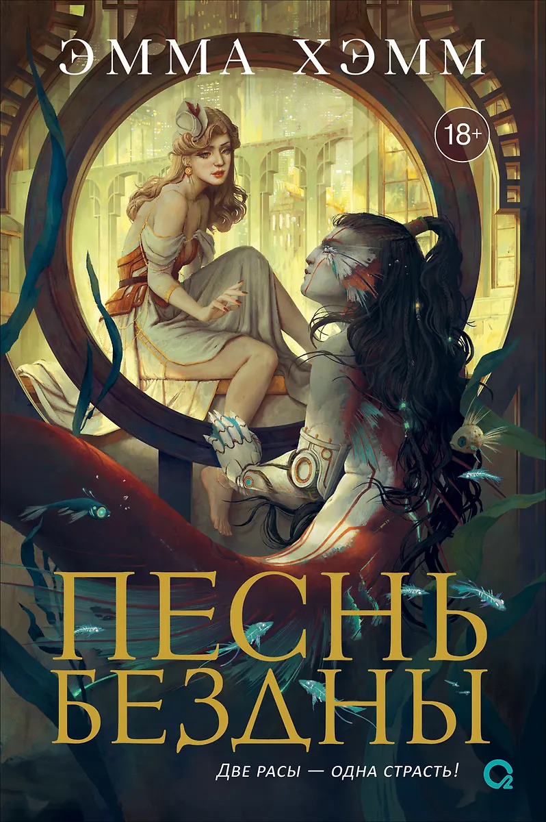 

Морские глубины. Книга 2. Песнь бездны