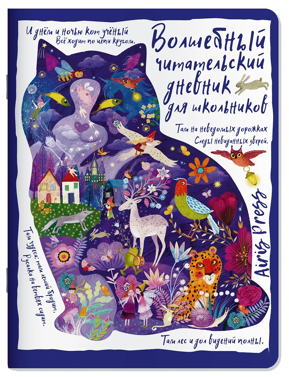 

Дневник читательский А5 32л мягк.обл. Сказки Кот ученый АЙРИС-Пресс 30295