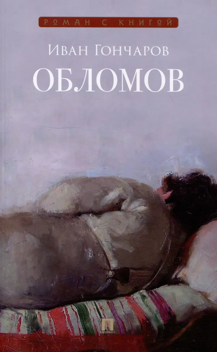 

Обломов