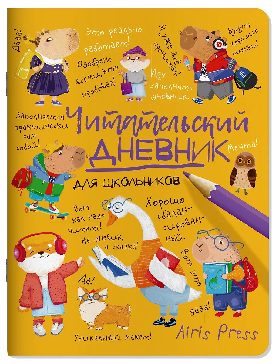 

Дневник читательский А5 32л мягк.обл. для школьников Умный гусь и капибары АЙРИС-Пресс 30292