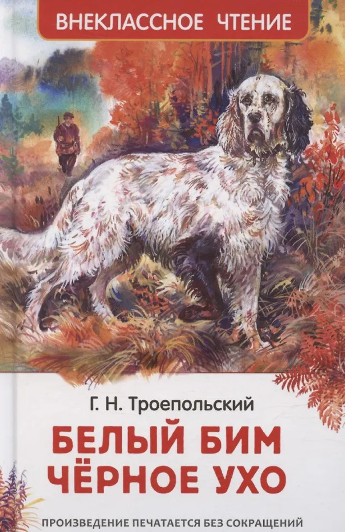 

Белый Бим Черное ухо