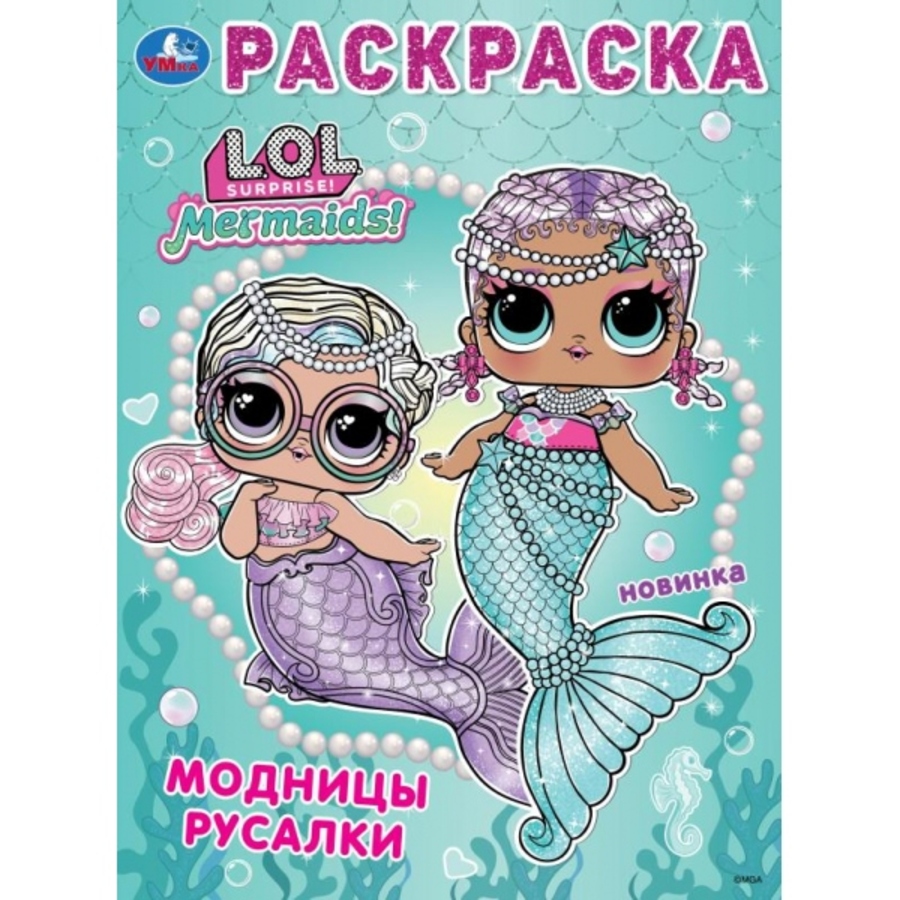 

Лол. Модницы русалки. Раскраска